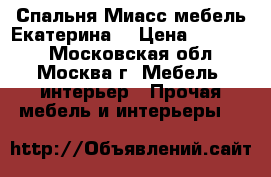 Спальня Миасс мебель“Екатерина“ › Цена ­ 35 000 - Московская обл., Москва г. Мебель, интерьер » Прочая мебель и интерьеры   